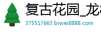 复古花园_龙8手机版登录_凯时最新版是哪个_AG真人正规的网址_求个网赌百家乐的网址